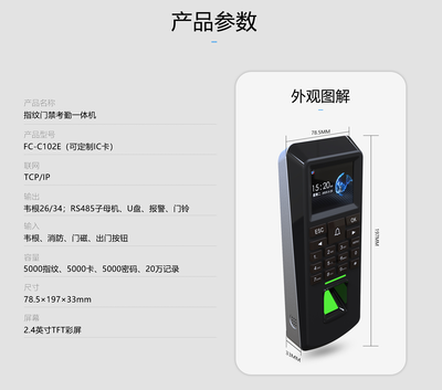 FC-C102E指纹门禁考勤一体机技术规格与选型指南